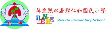 屏東縣仁和國小網站LOGO